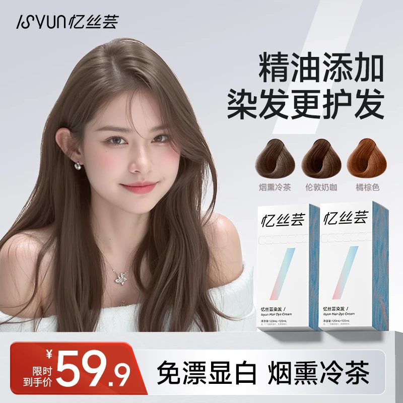 忆丝芸烟熏冷茶色染发膏免漂显白亚麻灰棕奶茶灰棕色精油染发剂女