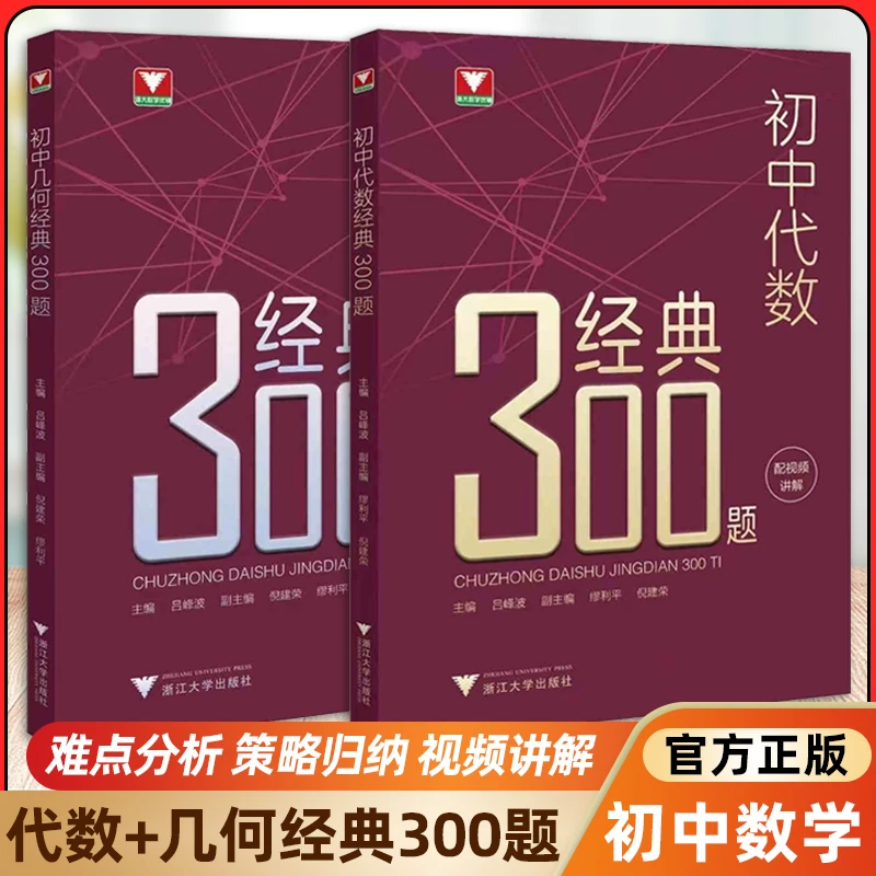 初中几何代数经典300题 吕峰波 浙大优学