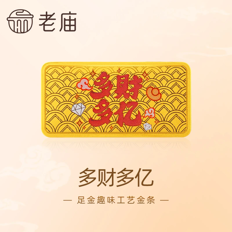 【老庙黄金】AU999.9多财多亿工艺金条福运吉祥节日送礼投资收藏