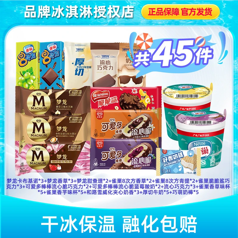 高端全家福和路雪梦龙冰淇淋脆脆鲨巧克力脆皮多口味大礼包HZ3