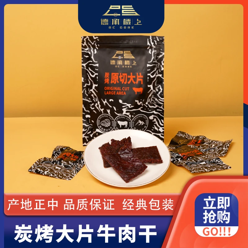 德承行甄选 炭烧原切牛肉干F