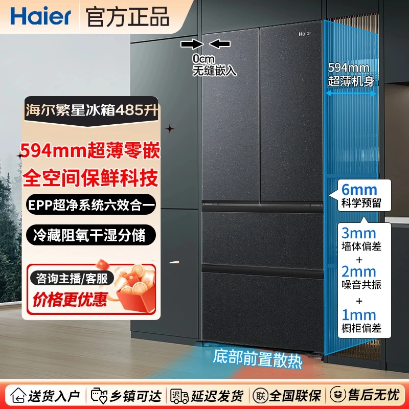 [广东国补】海尔485繁星冰箱顶配版594mm超薄零嵌EPP全空间保鲜