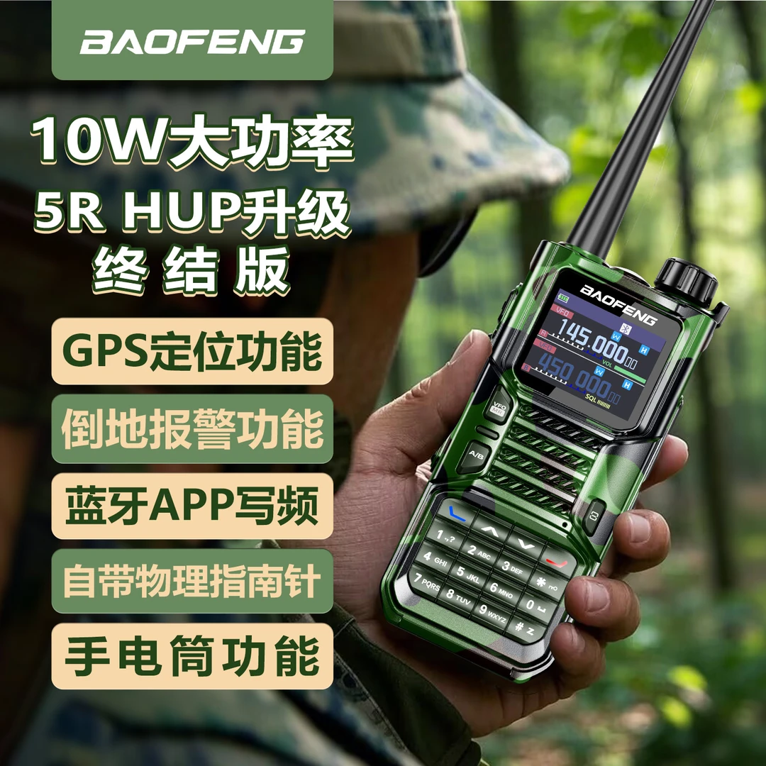 UV-5RHUP大功率迷彩318穿越手台自驾游蓝牙GPS宝峰对讲机