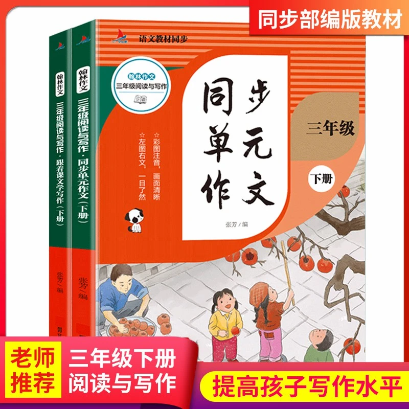 【人教版】一二三四年级同步作文上下册 阅读与写作 跟着课文学写作
