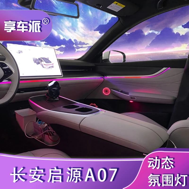 适用于24-25款长安启源A07专用氛围灯原车1:1动态光影幻彩氛围灯