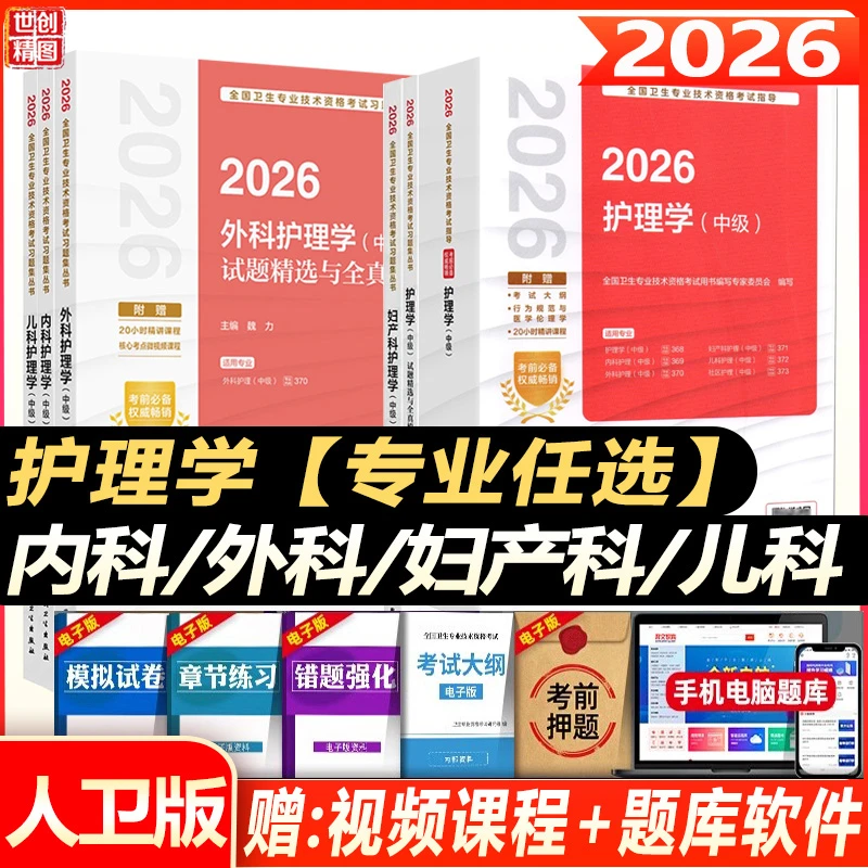 2026年主管护师资格考试指导教材内外妇产科儿科社区护理学中级试