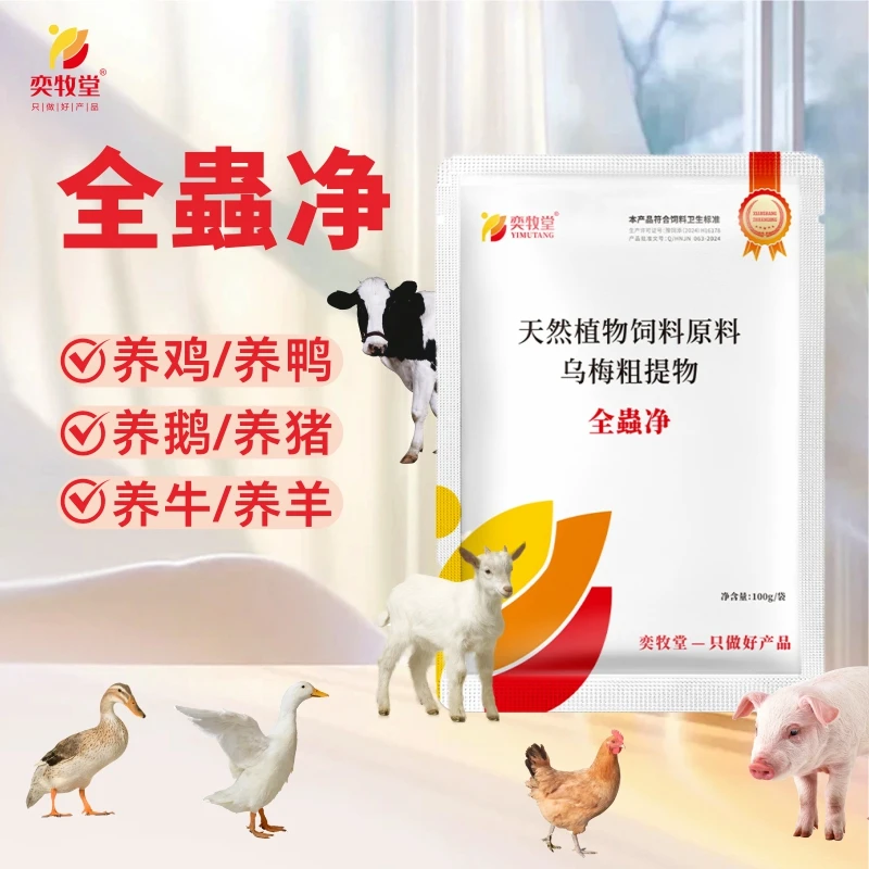 蟲全净猪牛羊鸡鸭鹅畜禽通用厂家直销畜牧添加剂
