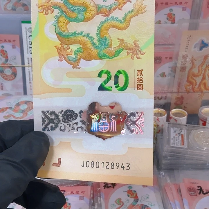 L***L塑料中国人民银行龙钞一张