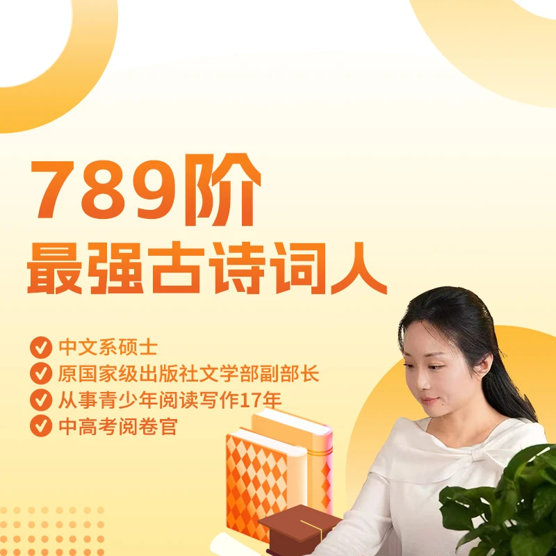 789阶最强古诗词人