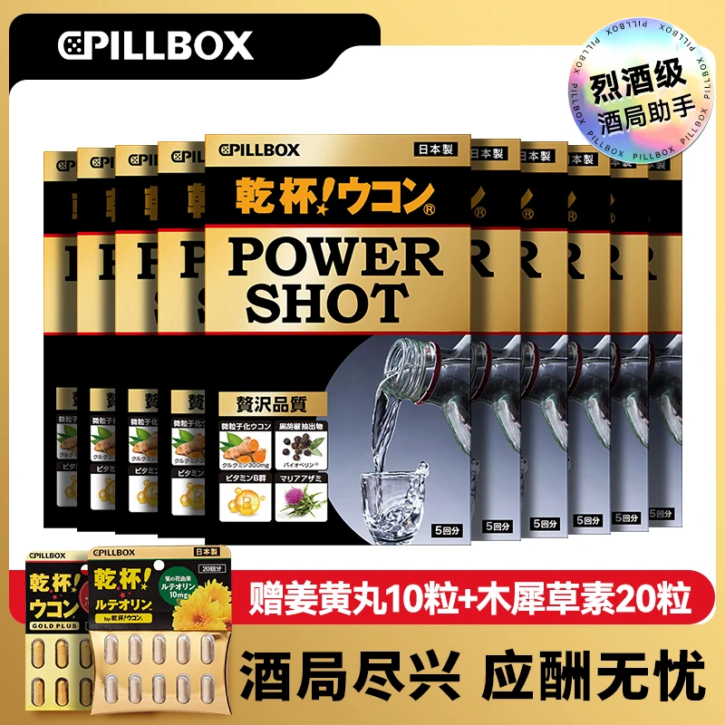 【姜黄饮10盒装】PILLBOX 奶蓟草干杯姜黄饮5条/盒+姜黄丸10粒 酒局