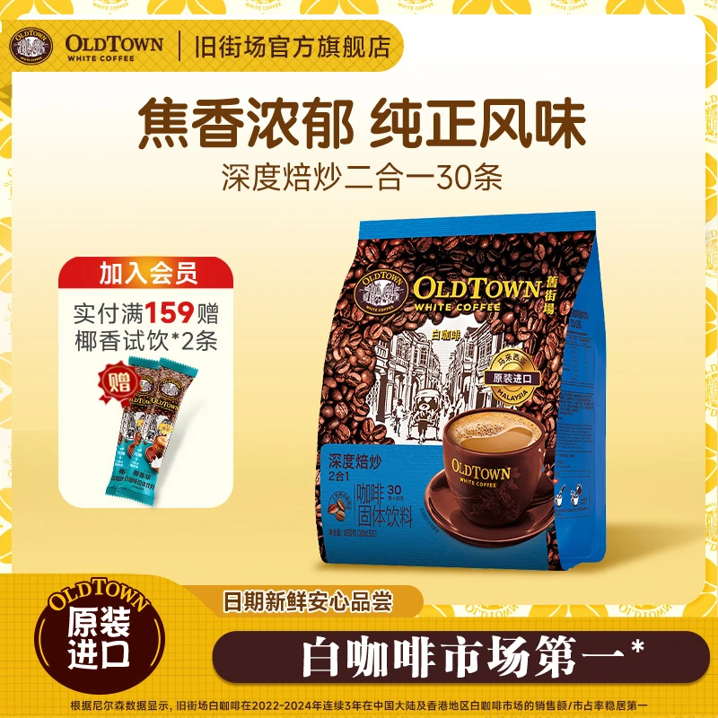 旧街场马来西亚进口经典二合一白咖啡30条深度焙炒含阿拉比卡豆