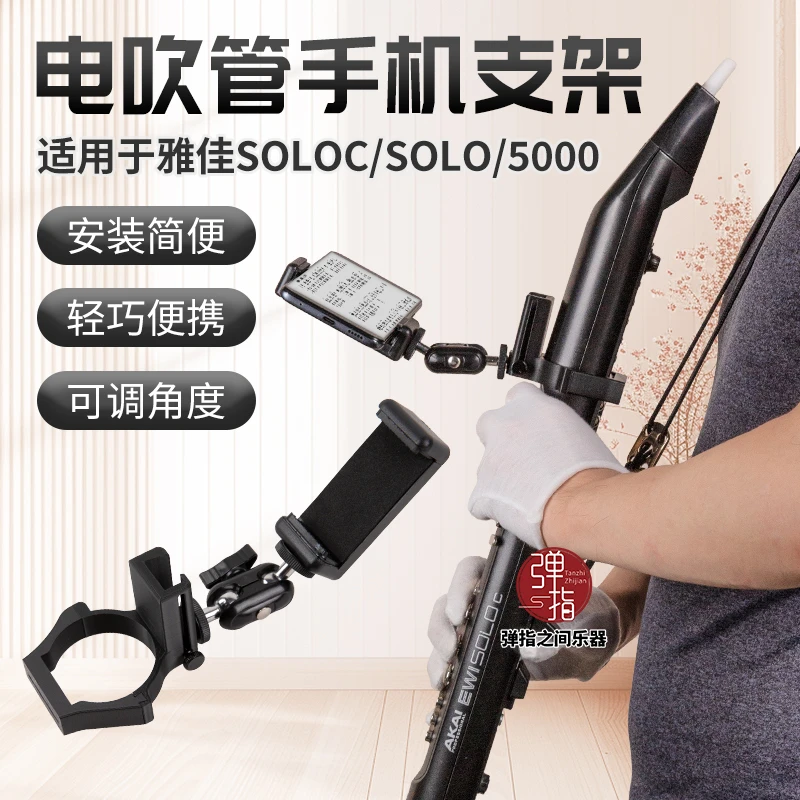 电吹管手机支架适用雅佳5000/SOLOc型号雅家电吹管可调节角度支架