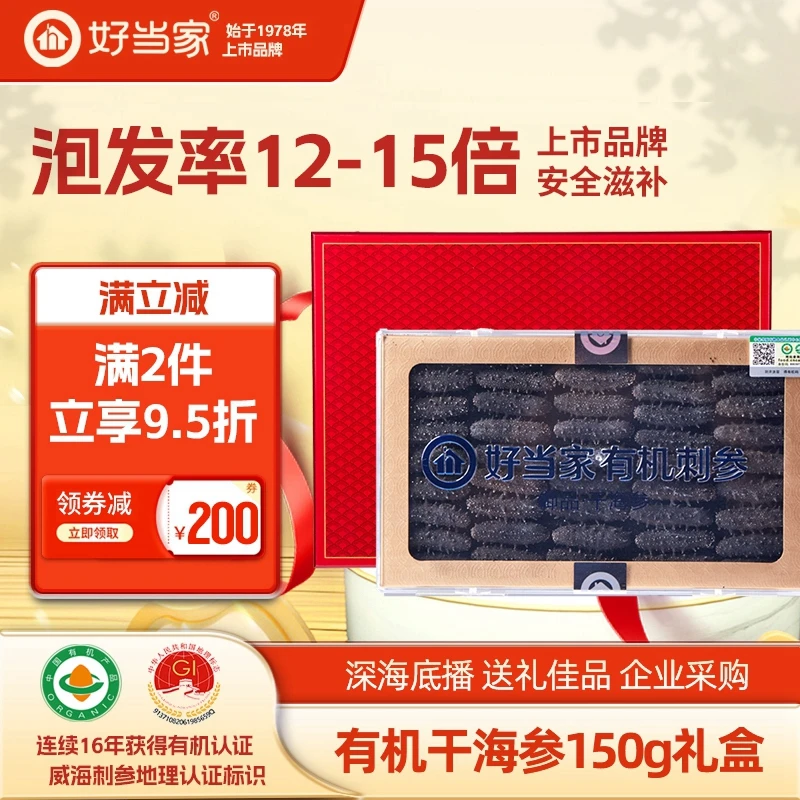 好当家干海参威海干海参年货礼盒干货150g深海底播约24-30头滋补