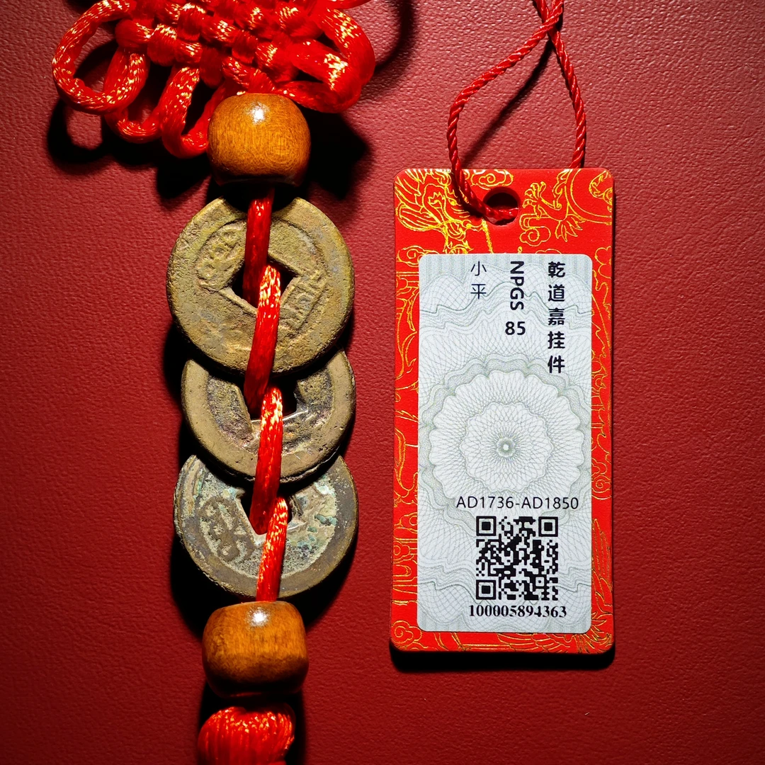 7H【保真包老】清三帝-钱到家！众诚/85分 ②