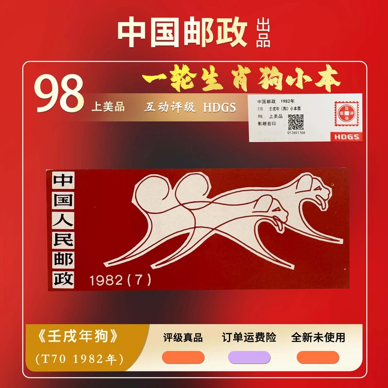1982年壬戌年一轮生肖小本票【中钱国信】98 · VF