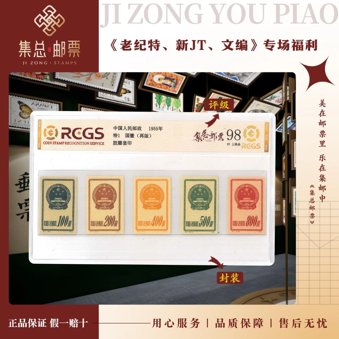 【集总邮票】老纪特特1 套票  国 徽 中钱国信全国98分评级集邮发行