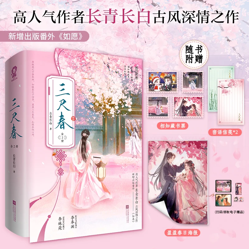 印特签】三尺春 长青长白 古风言情小说