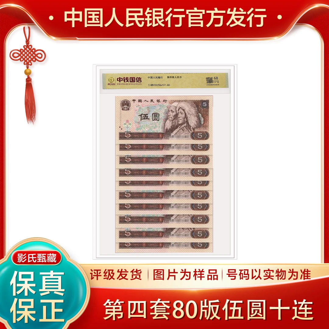 第四版人民币【伍元十张十连号】68分EPQ封装评级