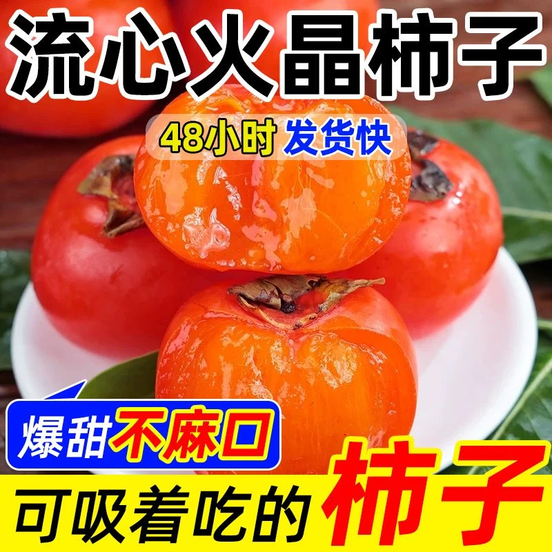 【爆甜30枚】陕西火晶柿子新鲜当季孕妇水果爆浆流心柿子软蜜柿子發