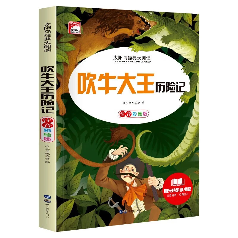 小学生课外阅读故事书吹牛大王历险记彩图注音经典儿童文学书
