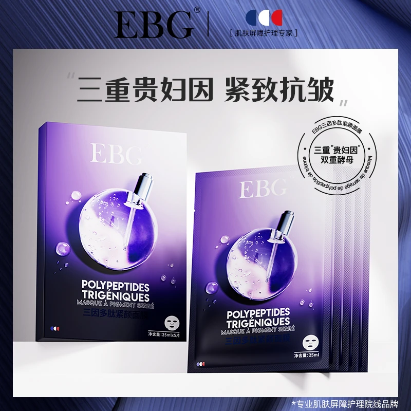 EBG三因多肽抗皱紧致面膜熬夜补水保湿提拉去抗衰老