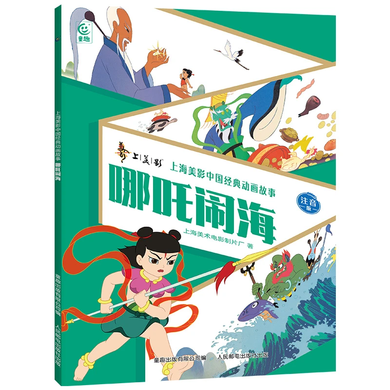 哪吒闹海-上海美影中国经典动画故事注音版3-8岁儿童绘本连环画