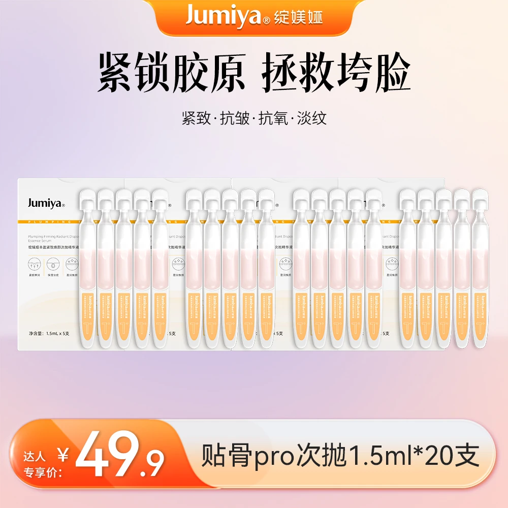 【达人专属】绽媄娅丰盈紧致贴骨pro次抛精华液20支