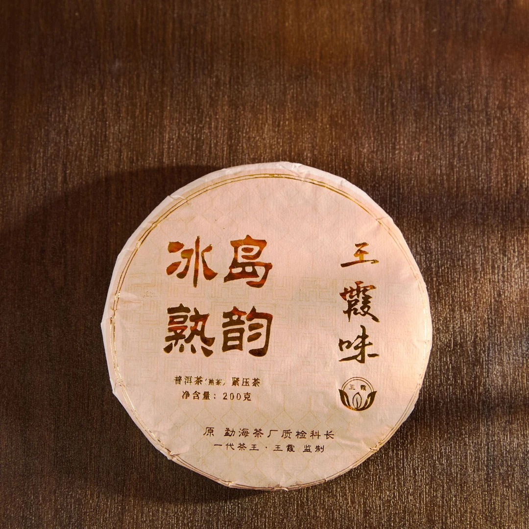 【小岛专属】王霞味 冰岛熟韵 普洱熟茶200g/饼