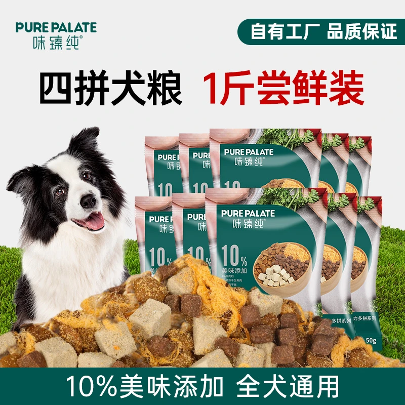 味臻纯全价四拼冻干营养狗粮鲜肉肠胃关节边牧金毛成犬幼犬通用
