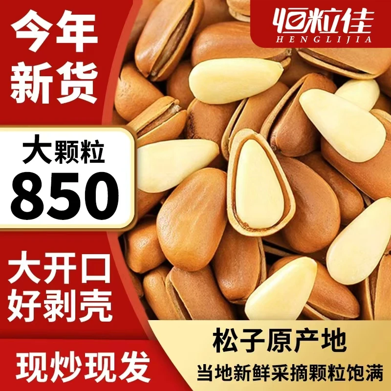 恒粒佳【新人专享】2025年新货850大颗粒东北松子大开口坚果零食