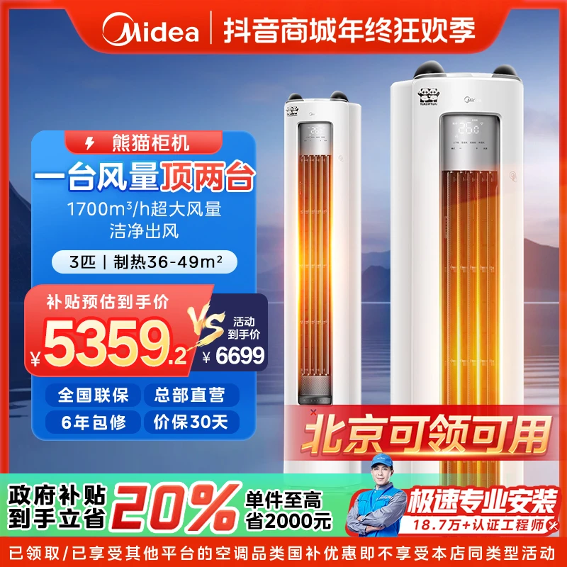 【北京国补】美的熊猫柜机空调大3匹新一级变频冷暖除菌清洁大风口