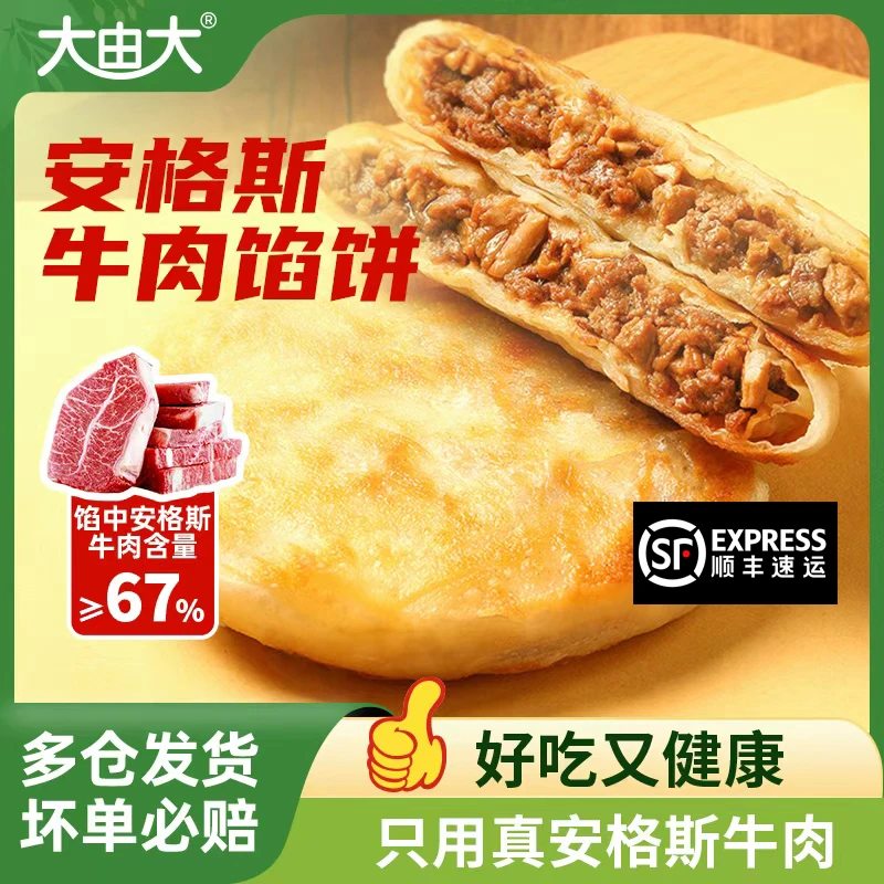 大由大安格斯牛肉馅饼早餐速食半成品儿童营养懒人食品上班族煎饼
