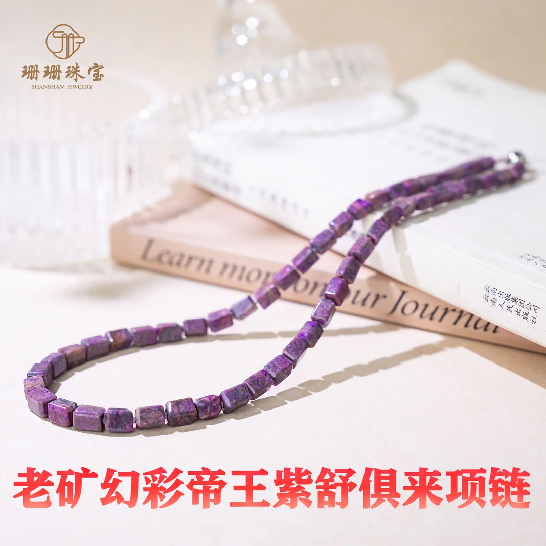 【珊珊】高货老矿幻彩帝王紫舒俱来方糖项链多样性发其一