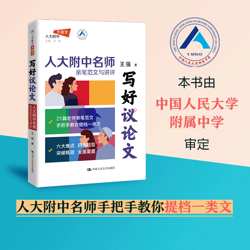 【当当】写好议论文 人大附中名师亲笔范文与讲评高中高考高分议