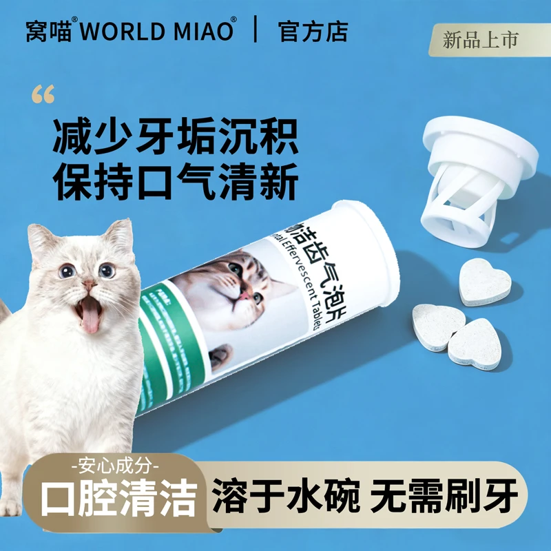 窝喵宠物口腔结石猫咪牙齿清洁狗狗口臭洁齿水溶泡腾片【无需刷牙】