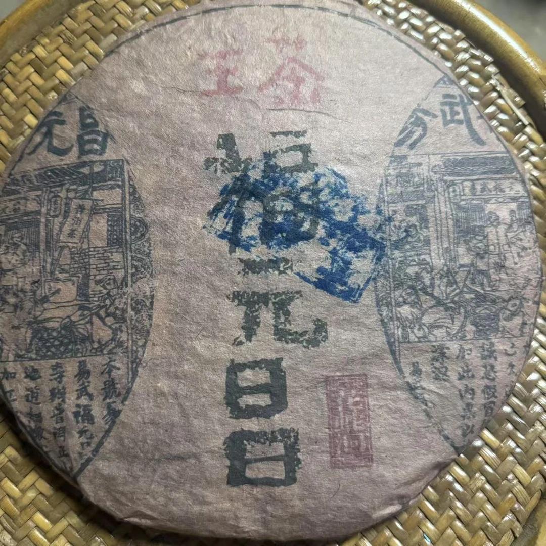 涛哥专属FYC花蛇洞古树普洱茶357g/饼 生普 (8月13日）