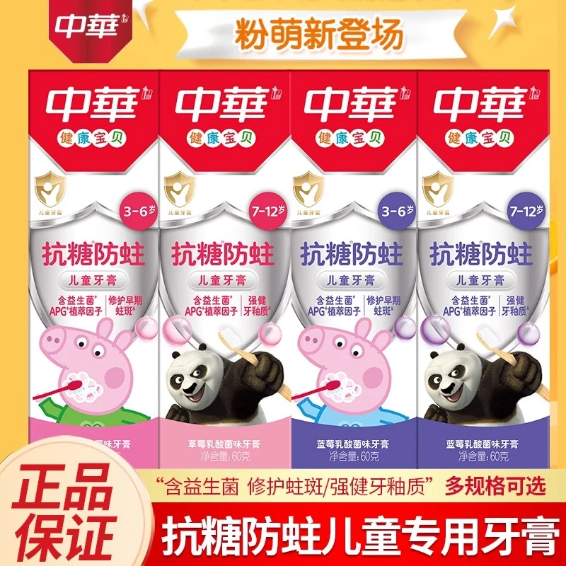 中华抗糖儿童牙膏草莓乳酸菌味乳牙期恒牙期防蛀牙清新牙釉质60G