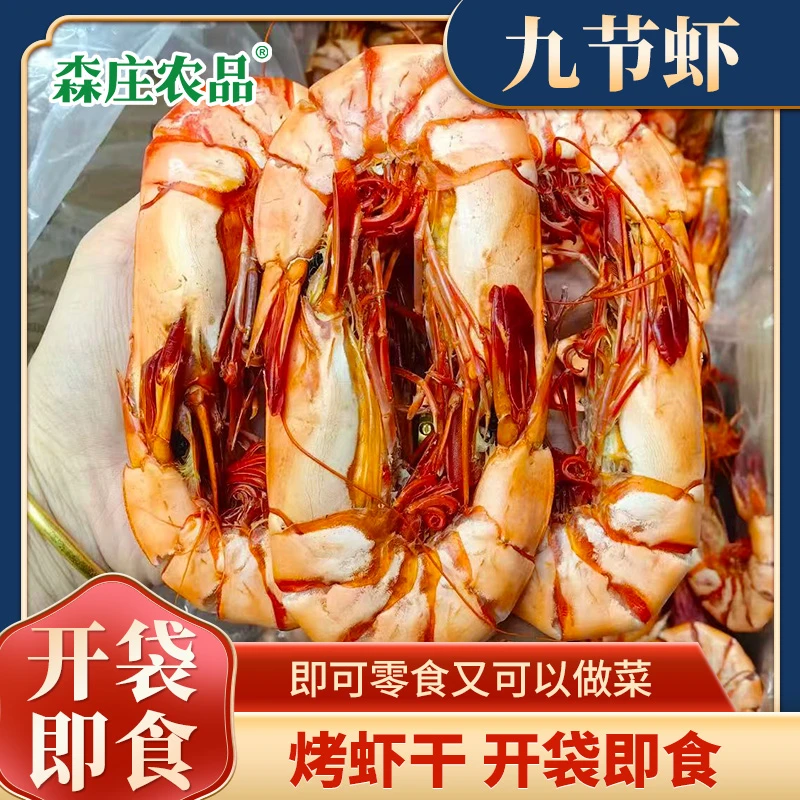 【森庄农品】本港九节虾干碳烤即食斑节虾干海鲜