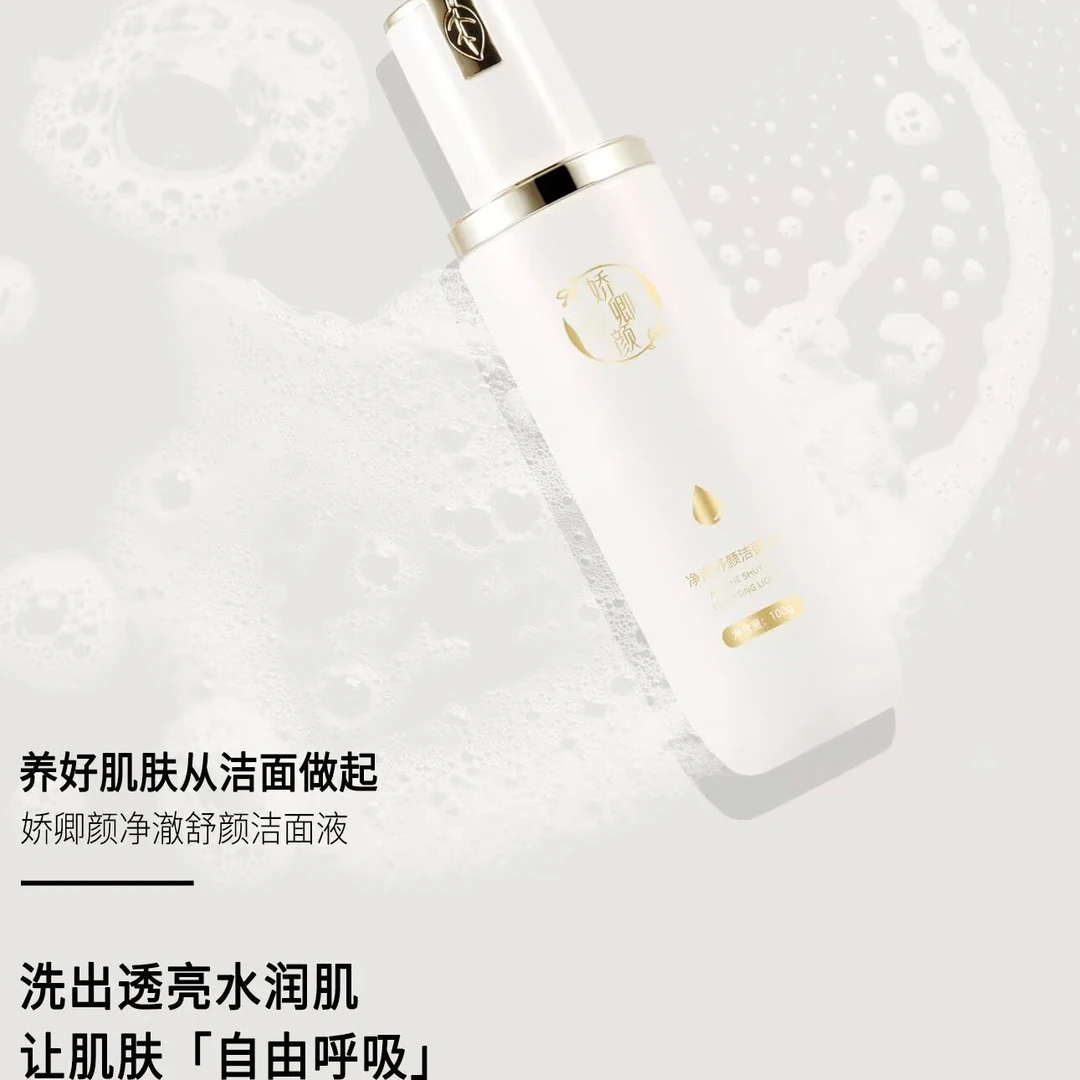 娇卿颜净澈舒颜洁面液清爽透亮提亮水润爽肤嫩肤
