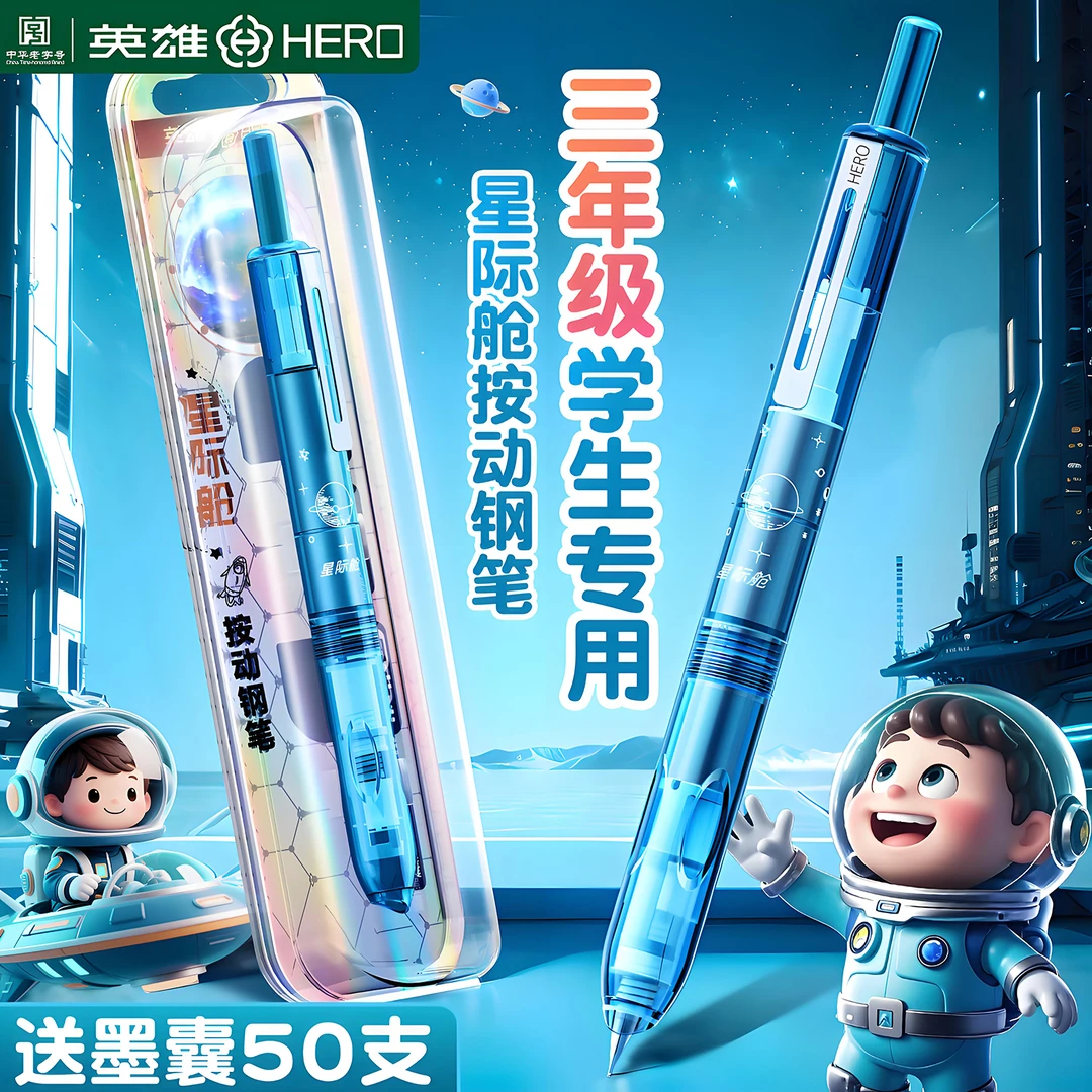 【星际小舱门】英雄4-6年级牌按动钢笔小学生考试专用练字高颜值