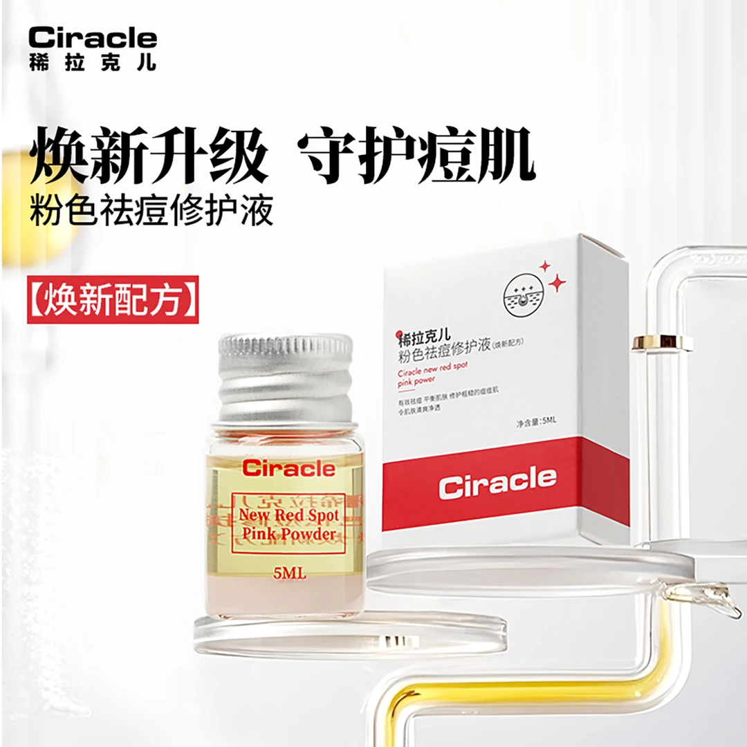 Ciracle稀拉克儿粉色祛痘修护液5ml升级版2.0焕新配方舒缓控油