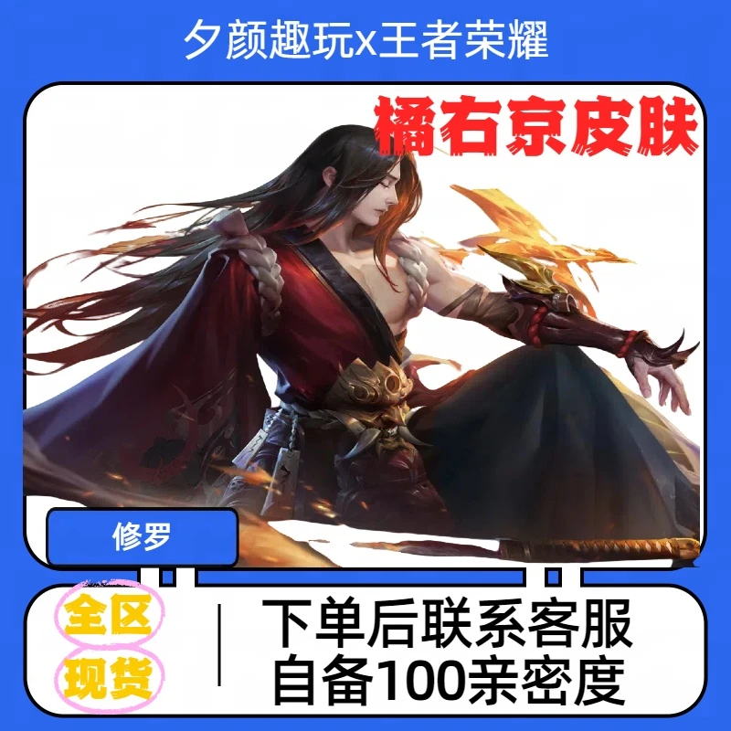 【可月付】王者送荣耀橘右京修罗史诗皮肤