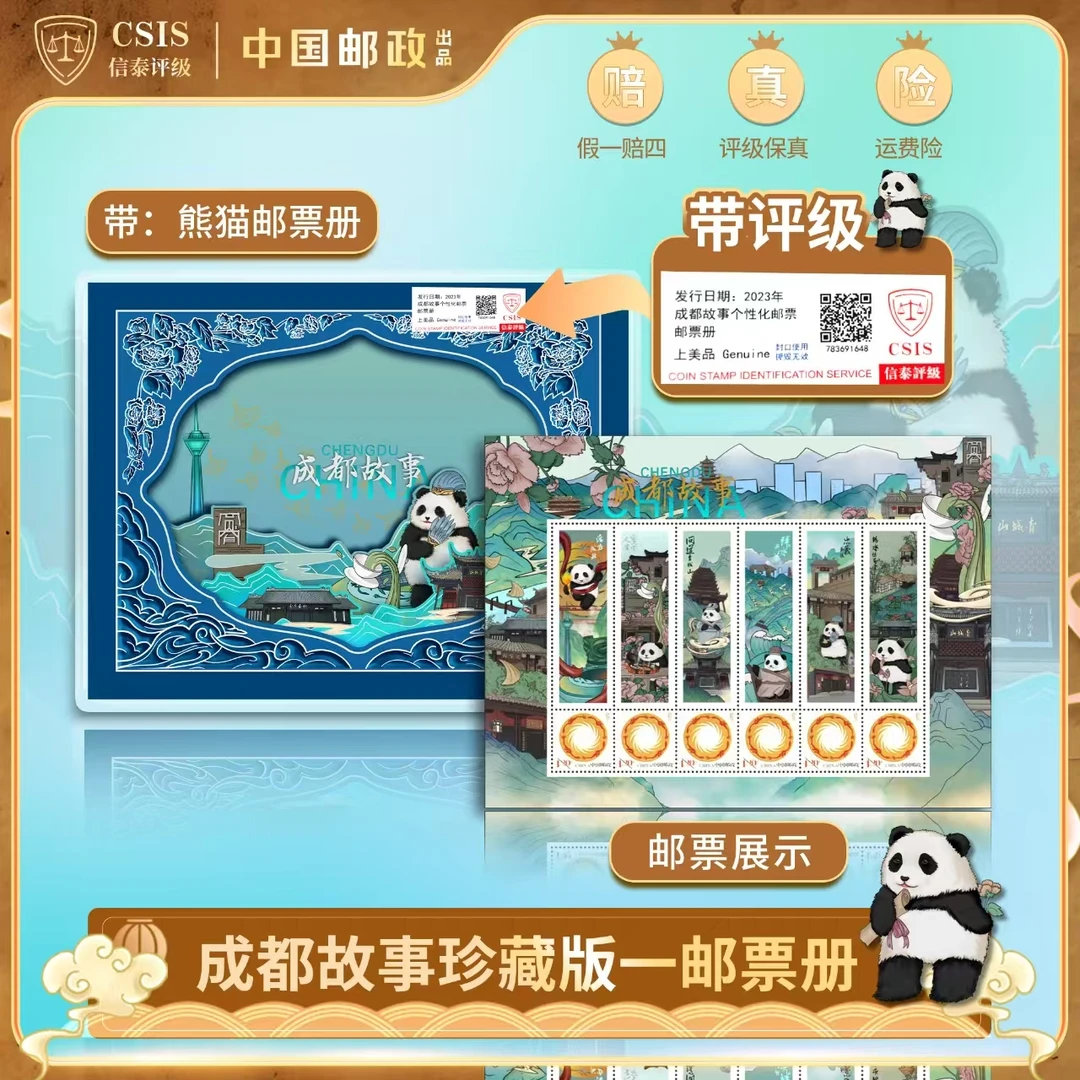 【中国邮政】2023年成都故事大熊猫邮票带精美珍藏礼册（信泰评级）