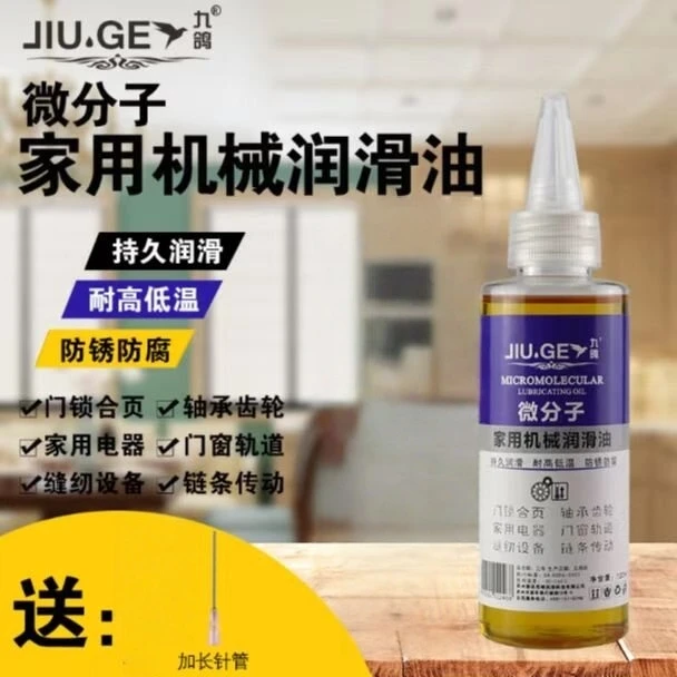 （120ml）家用微分子润滑剂门锁防锈机械润滑油风扇轴承缝纫机油