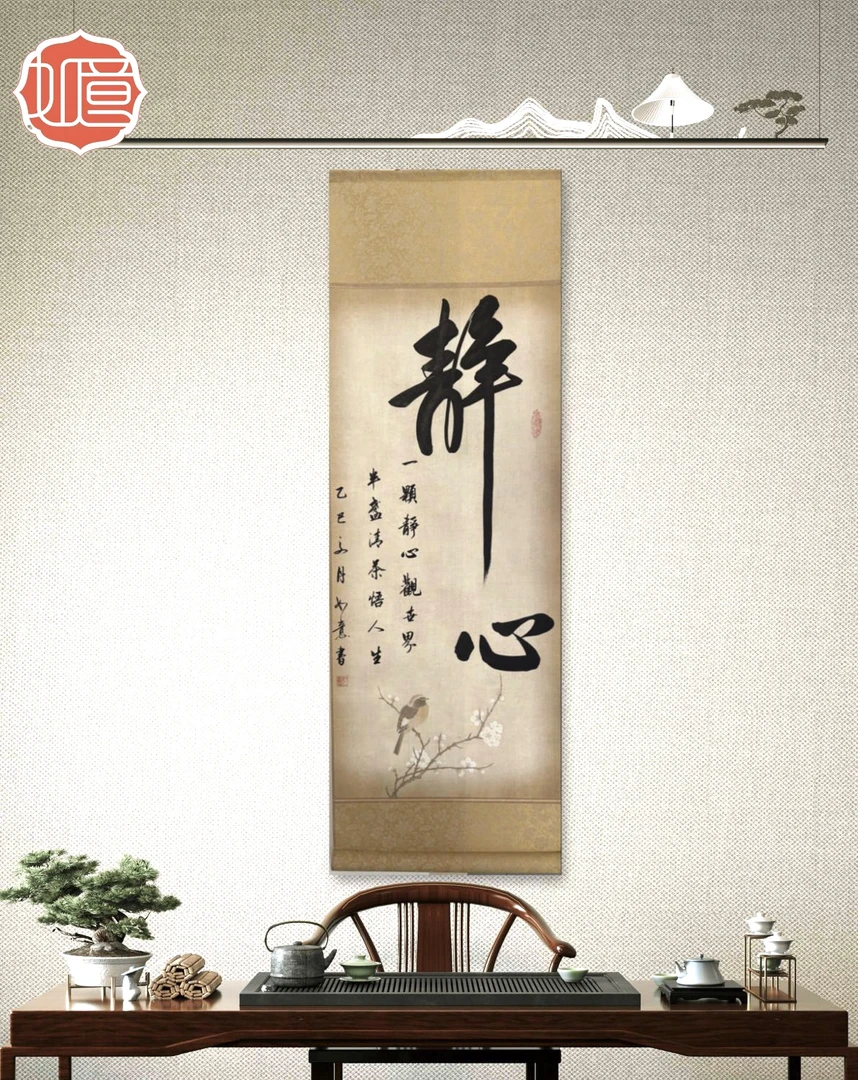 静心 四尺四开95*32cm卷轴手工、可定制