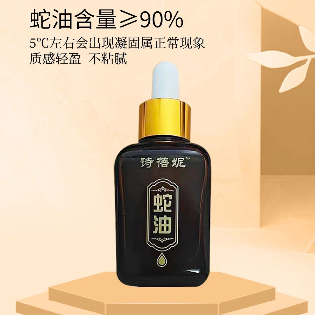 蛇油精华精油 深层滋润 保湿锁水 抗皱嫩肤 轻盈不黏腻