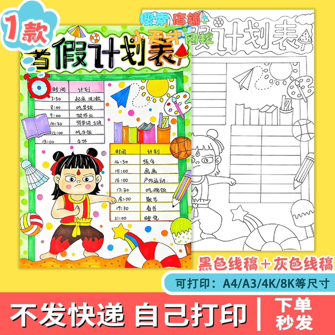 哪吒版暑假计划表手抄报电子版模版假期生活时间作息安排表格f355