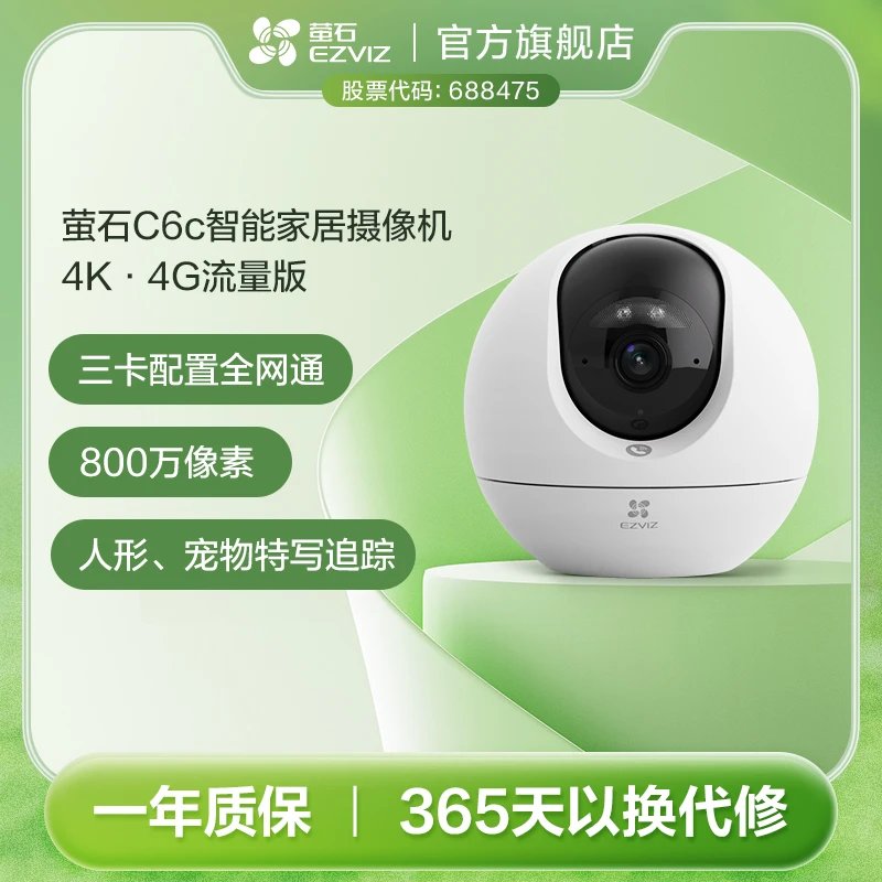萤石C6c-4K·4G流量版智能家居摄像机高清监控室内云台摄像头
