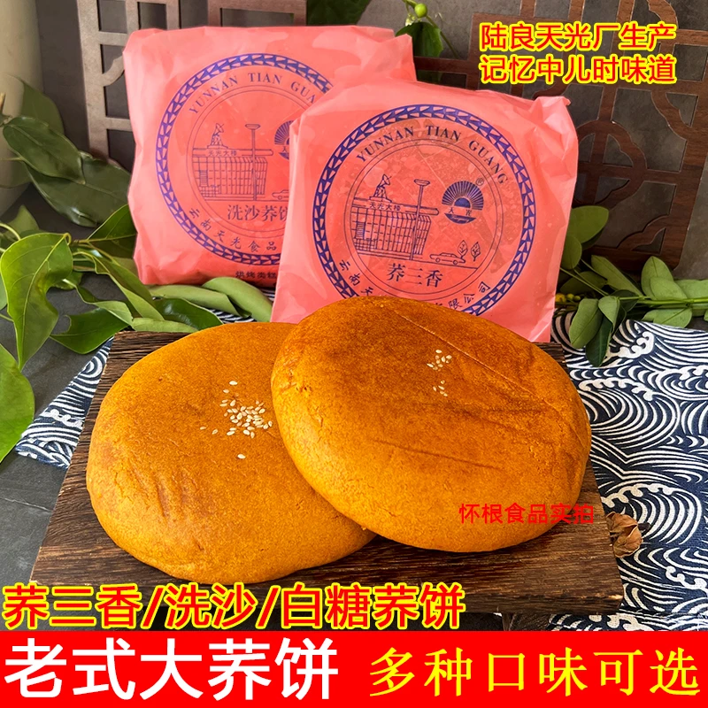 云南特产陆良天光传统纸包荞饼白糖馅豆沙馅即食糕点老式月饼
