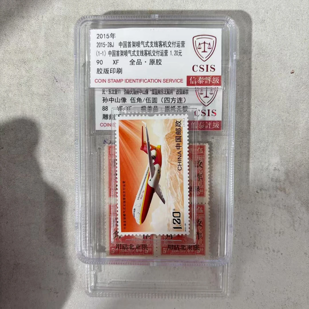 2015年喷气式+孙像 伍角/伍圆 四方连 加字改值 信泰评级